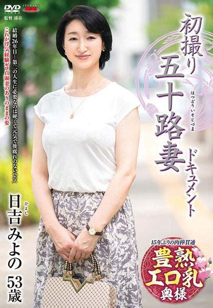 初撮り五十路妻ドキュメント 磯山恵子